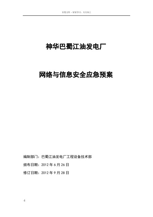 发电厂网络与信息安全应急预案