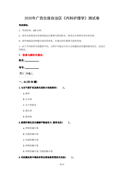 2020年广西壮族自治区《内科护理学》测试卷(第981套)