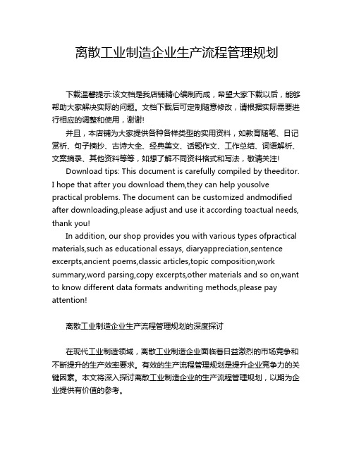 离散工业制造企业生产流程管理规划