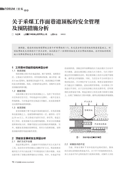 关于采煤工作面巷道顶板的安全管理及预防措施分析