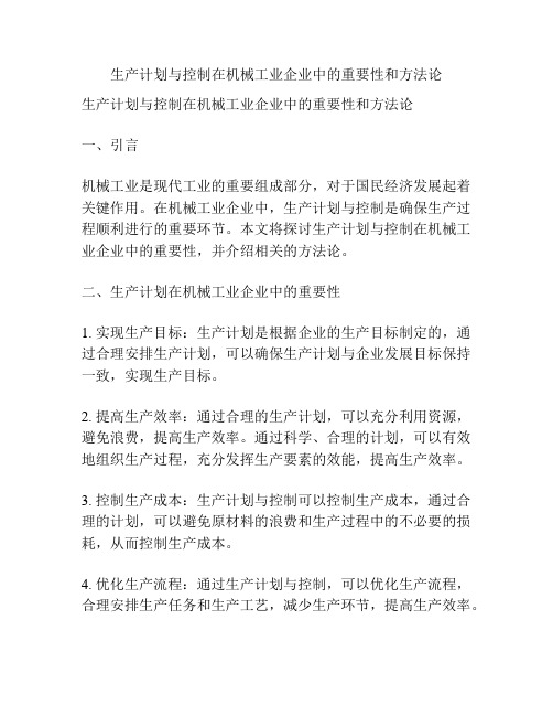 生产计划与控制在机械工业企业中的重要性和方法论