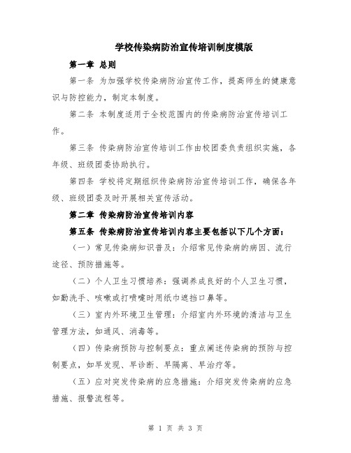 学校传染病防治宣传培训制度模版