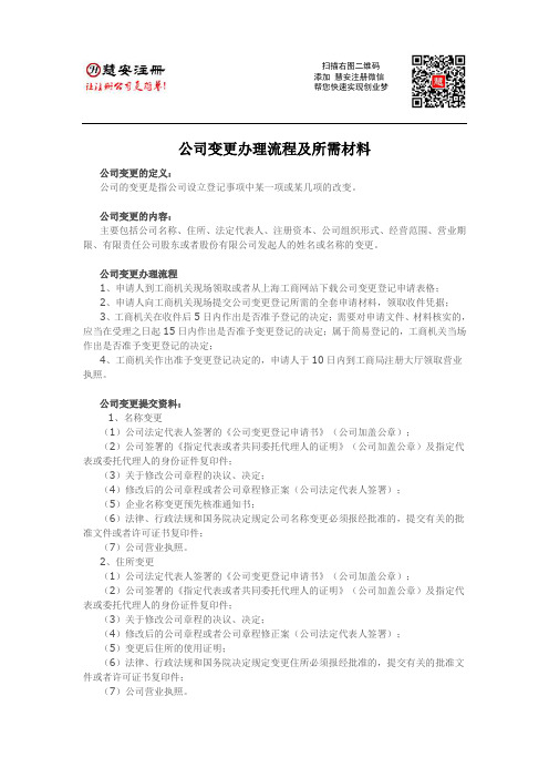 上海公司变更办理流程及所需材料