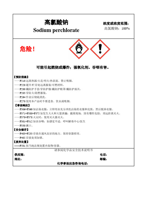 高氯酸钠-危险化学品安全标签