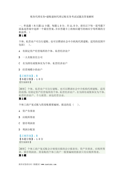 2014年税务代理实务-建账建制代理记账实务考试试题及答案解析