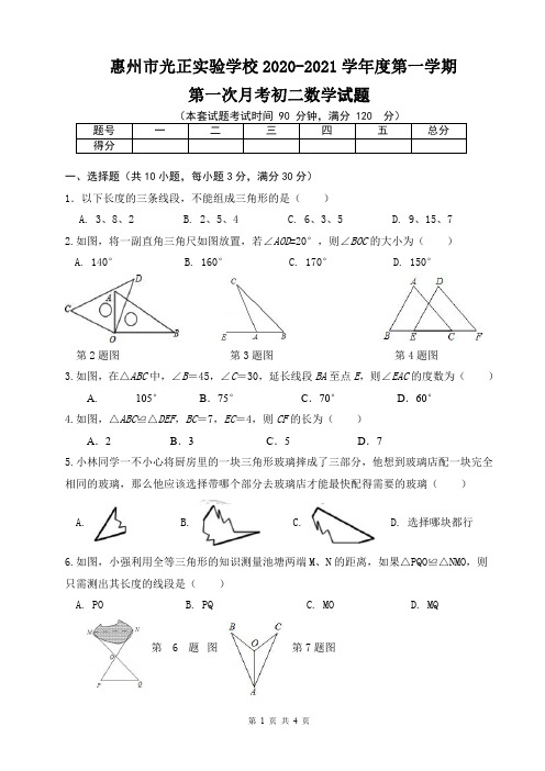 惠州市光正实验学校2020-2021学年八上数学月考试卷