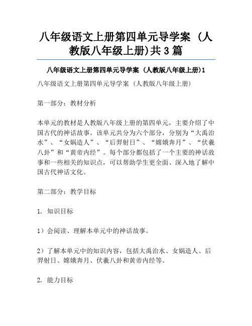 八年级语文上册第四单元导学案 (人教版八年级上册)共3篇