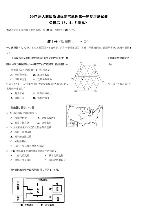 2007届人教版新课标高三地理第一轮复习测试