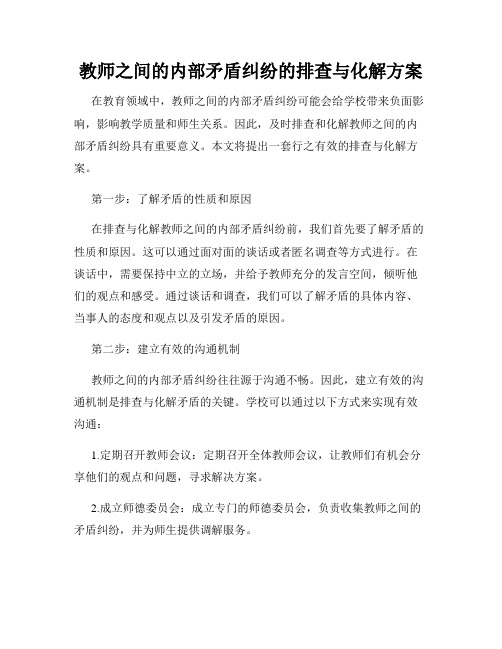 教师之间的内部矛盾纠纷的排查与化解方案