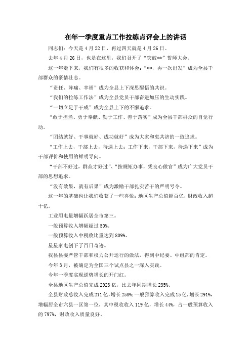 最新-在年一季度重点工作拉练点评会上的讲话 精品