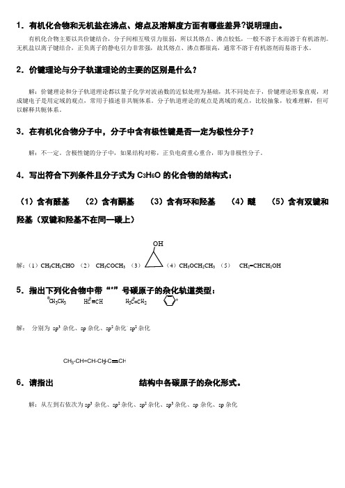 有机化学答案第1章  习题和解答