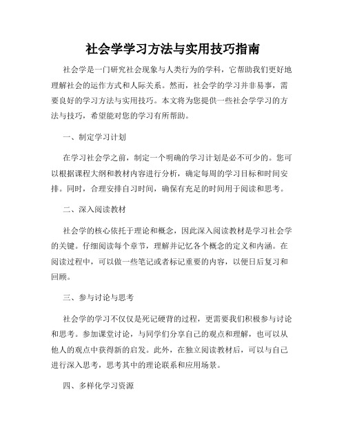 社会学学习方法与实用技巧指南