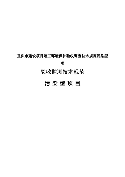 重庆市建设项目竣工环境保护验收调查技术规范污染型项