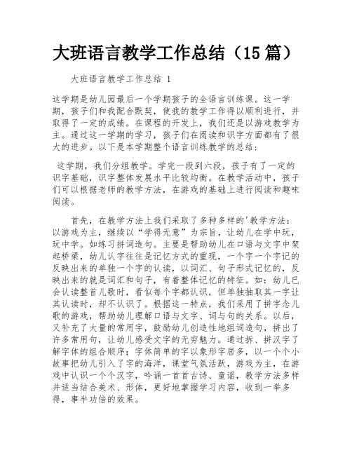 大班语言教学工作总结(15篇)