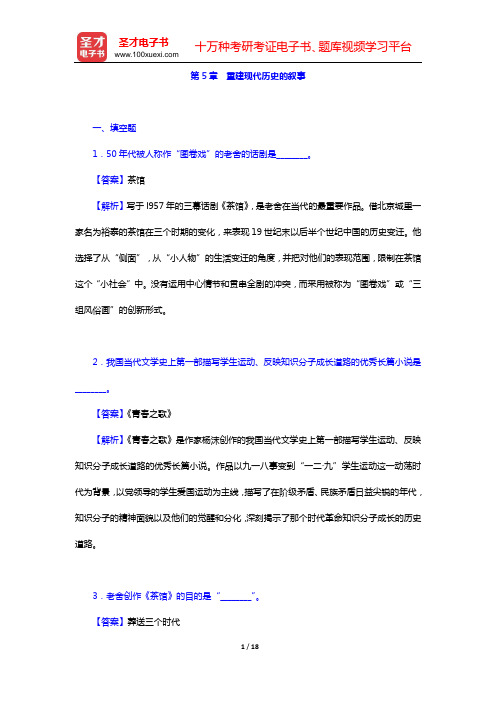 陈思和《中国当代文学史教程新编》章节题库(第5章 重建现代历史的叙事)【圣才出品】