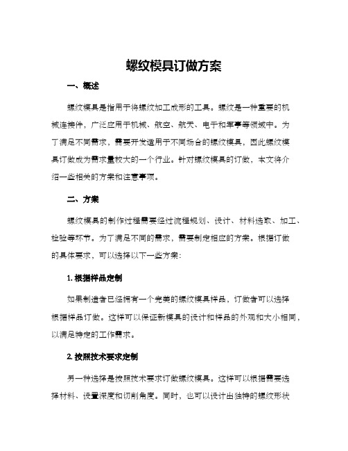 螺纹模具订做方案