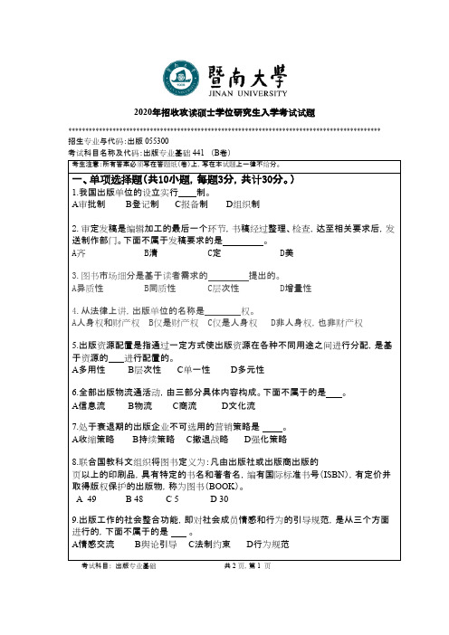 暨南大学441出版专业基础2020年考研真题