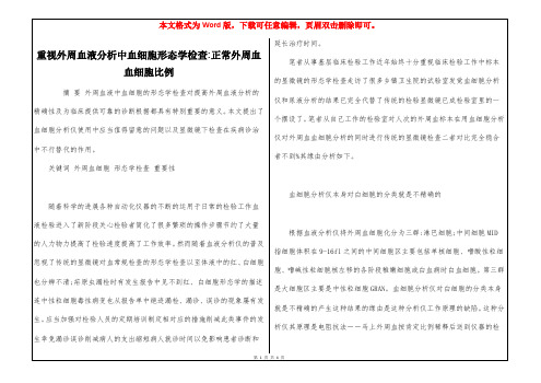 重视外周血液分析中血细胞形态学检查-正常外周血血细胞比例