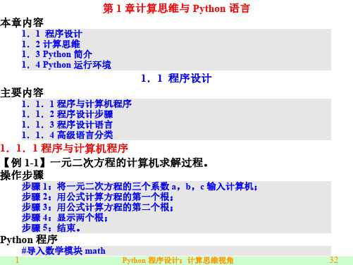 课件01_计算思维与Python语言-Python程序设计——计算思维视角-陈杰华-清华大学出版社