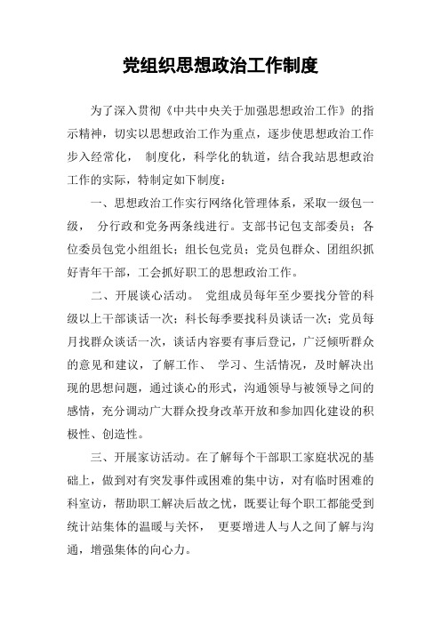 党组织思想政治工作制度