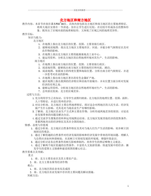 初中八年级地理上册 4.2.1 北方地区和南方地区名师精编教案 新人教版