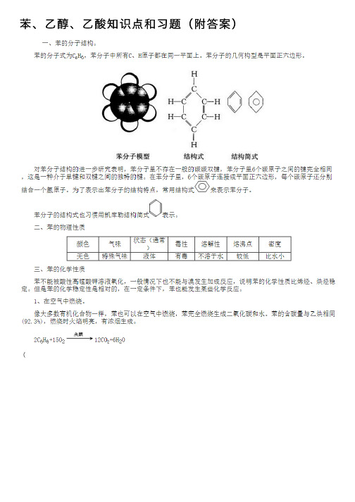 苯、乙醇、乙酸知识点和习题（附答案）