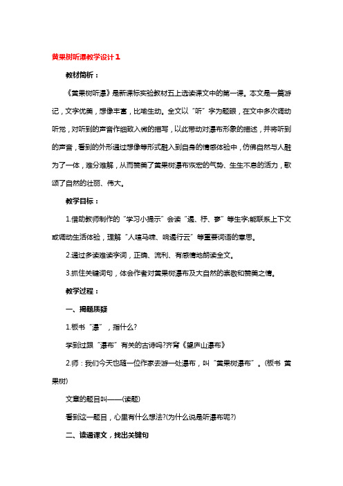 黄果树听瀑教学设计一等奖3篇