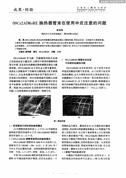 09Cr2AlMoRE换热器管束在使用中应注意的问题