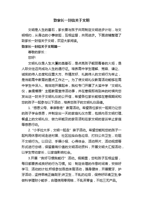 致家长一封信关于文明