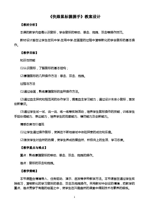 四年级上信息技术教案(D)-快跟鼠标握握手-泰山版