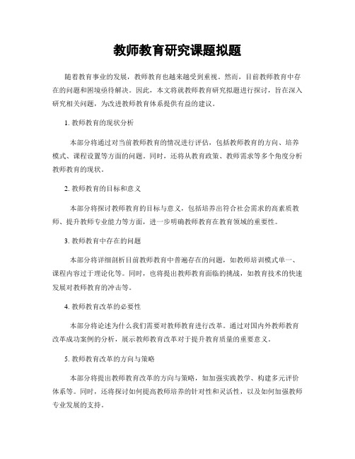 教师教育研究课题拟题