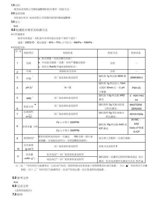 镍钴锰酸锂标准