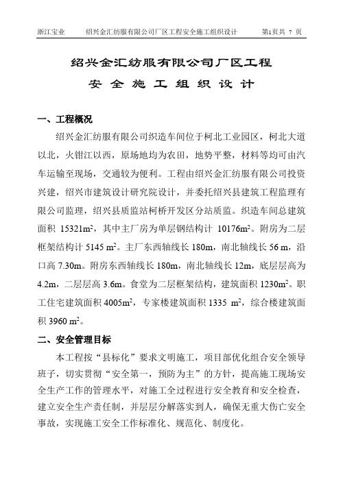 金汇纺服安全施工组织设计