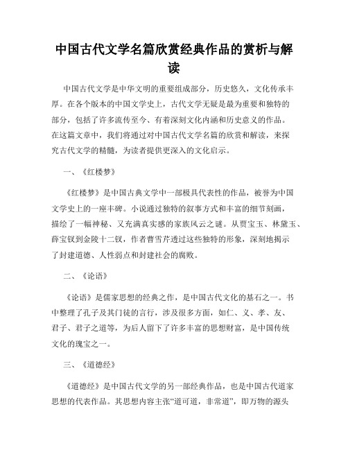 中国古代文学名篇欣赏经典作品的赏析与解读