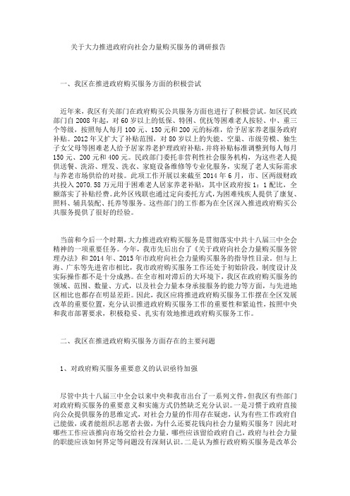 关于大力推进政府向社会力量购买服务的调研报告