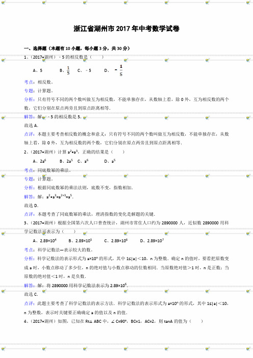 浙江省湖州市2017年中考数学试卷(含解析)