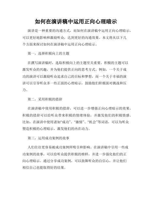 如何在演讲稿中运用正向心理暗示