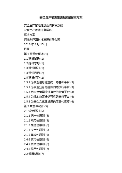 安全生产管理信息系统解决方案