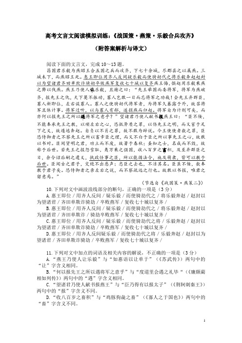 高考文言文阅读模拟训练：《战国策-燕策-乐毅合兵攻齐》(附答案解析与译文)