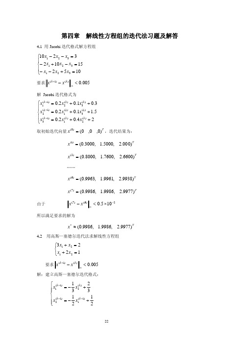 计算方法-刘师少版第四章课后习题完整答案