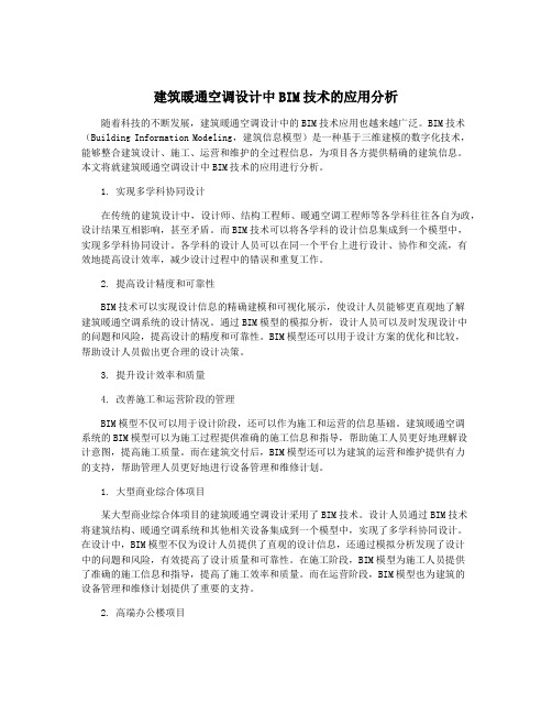 建筑暖通空调设计中BIM技术的应用分析