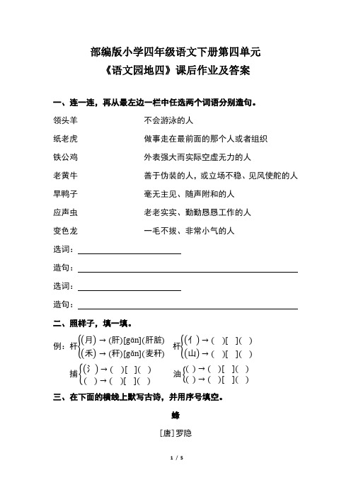 部编版小学四年级语文下册第四单元《语文园地四》课后作业及答案