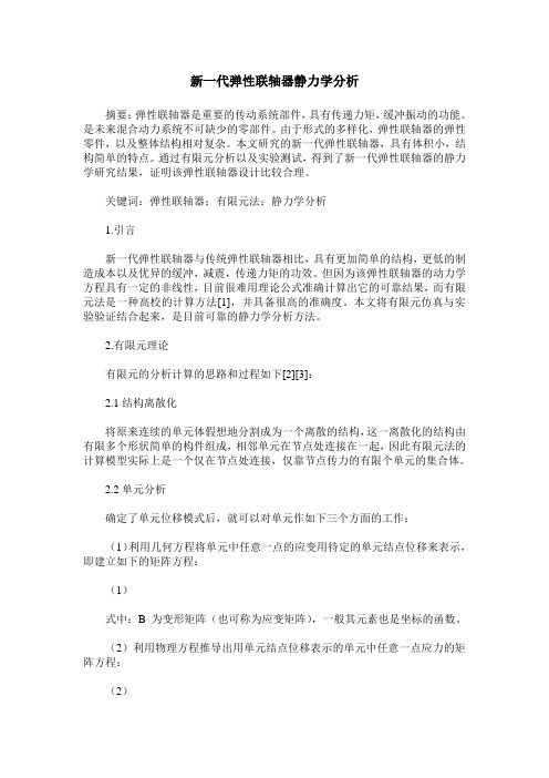 新一代弹性联轴器静力学分析