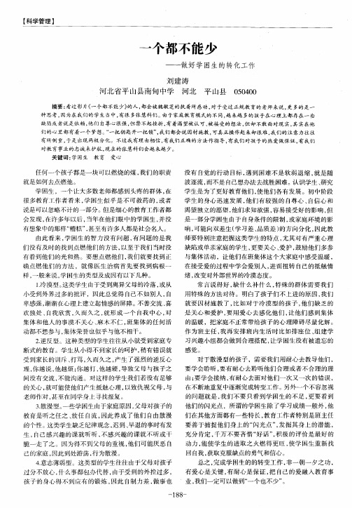 一个都不能少——做好学困生的转化工作