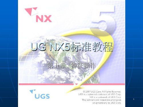 UG NX5标准教程特征操作总结PPT课件