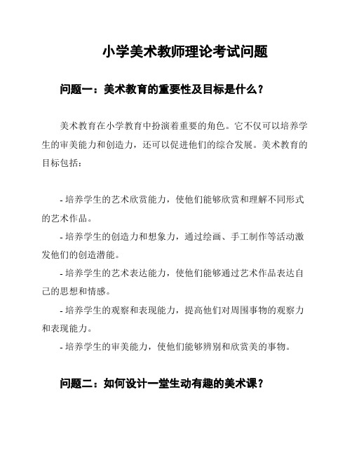 小学美术教师理论考试问题