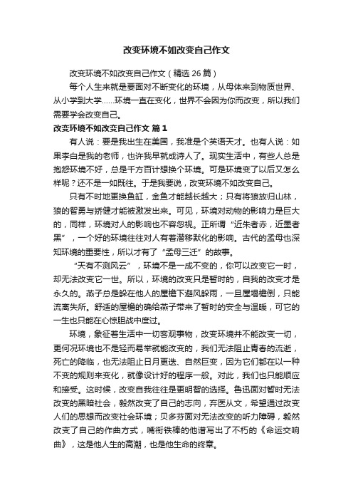 改变环境不如改变自己作文