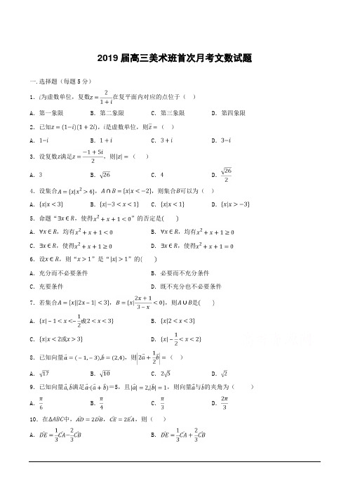 河北省大名县第一中学2019届高三下学期第一次(4月)月考数学(文)试卷(美术班)(附答案)