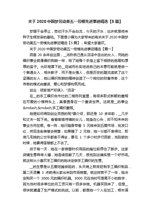 关于2020中国梦劳动美五一劳模先进事迹精选【5篇】