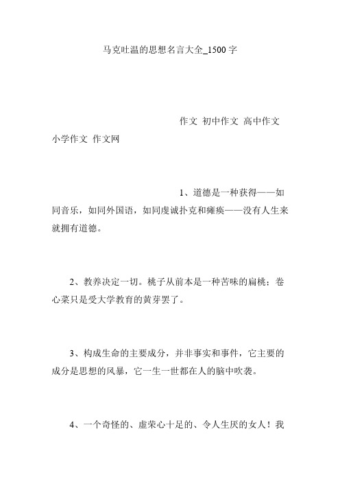 马克吐温的思想名言大全_1500字